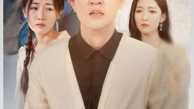 #微剧吧 #因为一个片段看了整部剧 #火爆短剧来袭好看又上头的短剧 #超好看的剧强烈推荐 #短剧