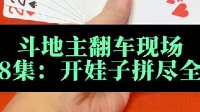 斗地主翻车现场 第8集：遭遇强力防守开娃子也没辙#斗地主 #扑克牌