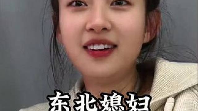 东北媳妇的神级吐槽，这嘴巴真厉害#东北媳妇 #看一遍笑一遍 #东北人口才果然名不虚传 #绝顶口才 #