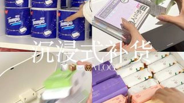 VLOG 98s超解压的沉浸式补货来咯 