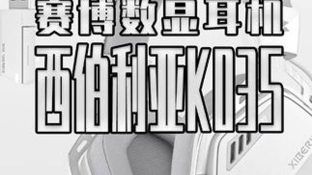 一百多的耳机已经这么卷了嘛？ 西伯利亚K03S#西伯利亚K03S#电竞游戏耳机#无线头戴耳机#外设