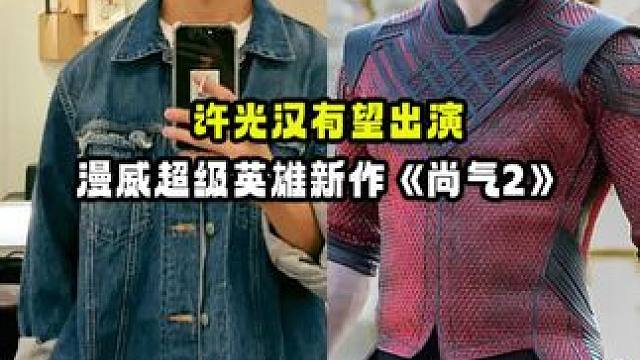 台媒消息爆料称#许光汉 有望出演#漫威 超级英雄新作《#尚气2 》，他将与好莱坞华裔男星刘思慕合作，