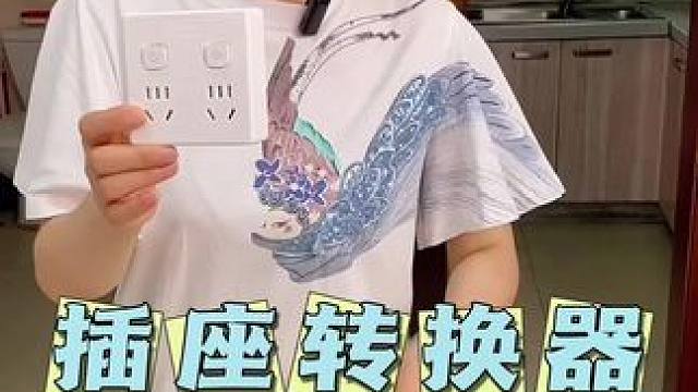 多功能转换插座太实用了#转换插座#插座转换器 #多用插孔插座推荐 #插座