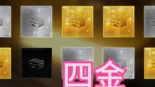 四金全都有 老天保佑全都有#2024鸡斯卡星火计划 #pubg #欧皇的气息