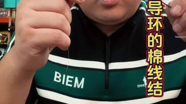 不卡导环的棉线节 玩路滑，你是不是经常抛投的时候卡棉线节，那是你的棉线节选错了。#棉线节 #路滑玩法