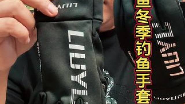 六鱼钓鱼手套 冬季气温低，钓鱼手套必须准备一副，这款六鱼露三指手套，不紧暖和而且还可以防风。#钓鱼手