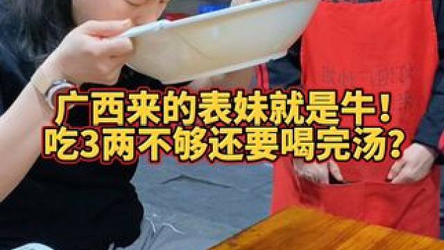南宁表妹挑战3两螺蛳粉，连汤都要喝完~#螺蛳粉