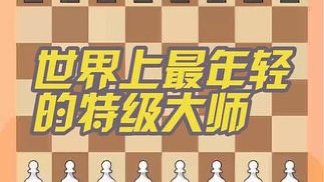 世界奥赛经典对局选 你知道吗？白方曾经是世界上最年轻的国际象棋特级大师。