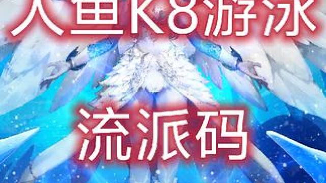 人鱼k8展示+流派码 #火炬之光无限 #火炬之光无限bd #火炬ss6 #游戏日常分享 #游戏推荐