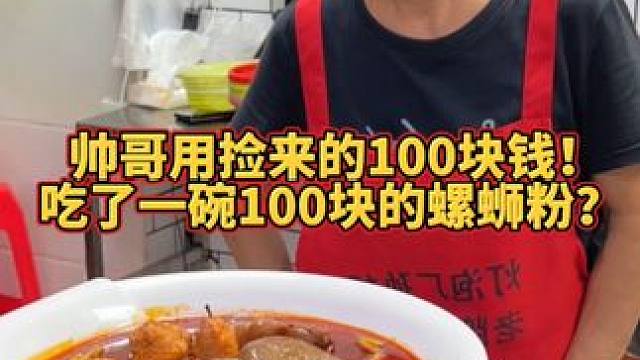 100块一碗粉，你觉得实惠吗？#螺蛳粉