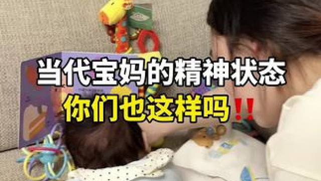 当妈后……我的精神状态...#当代宝妈精神状态 #人类幼崽越养越上头 #当妈后的状态 #日常带娃模式