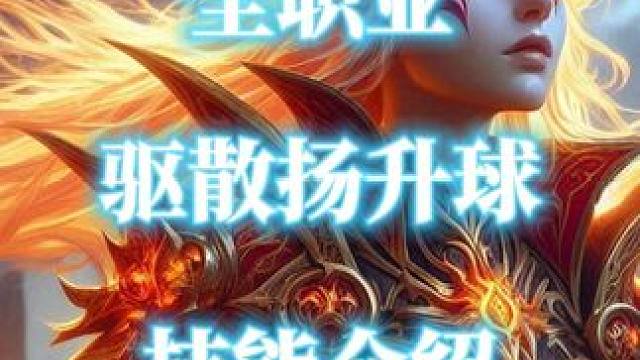 盘点魔兽世界大秘境全职业应对扬升球的技能 #魔兽世界 #地心之战大秘境 #扬升 #大秘境 #魔兽世界