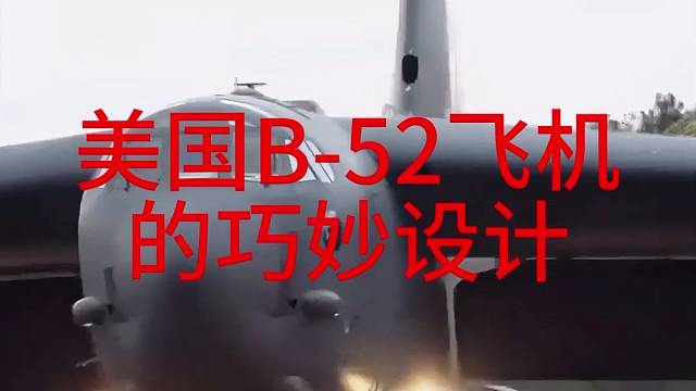 美国B-52飞机的巧妙设计