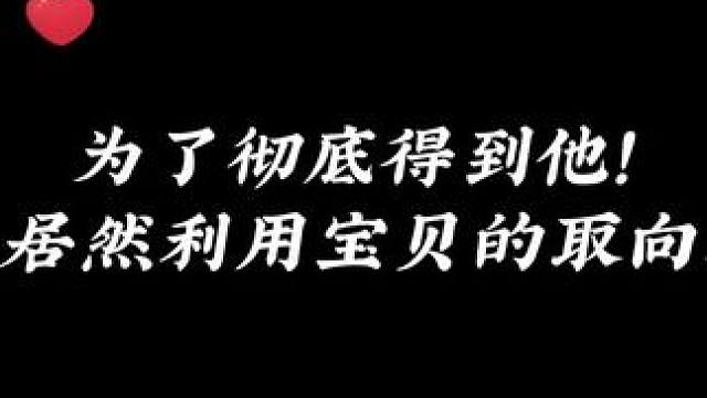 为了得到他，疯批总裁竟然用他的取向逼他妥协！#广播剧 #配音 #推剧