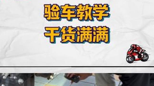今天的干货，验车教学送给粉丝们 #摩托车验车 #关注我圆你机车梦 #本田cb400f