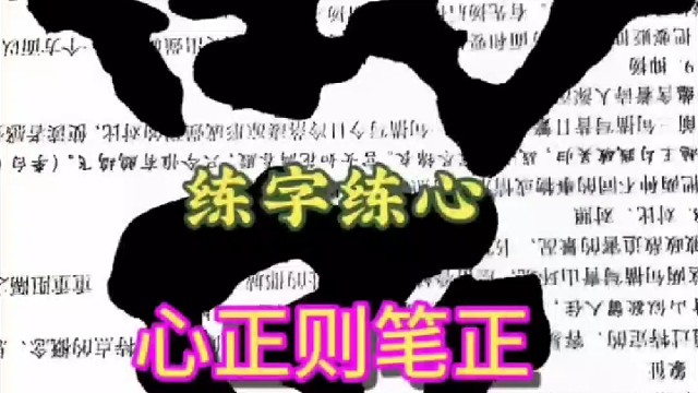 练字练心心正则笔正 书法有心理的需求吗 ？