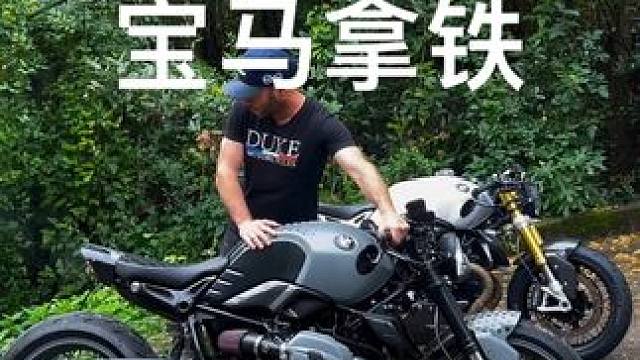 杜克改装宝马拿铁 
#bmw #宝马拿铁 #宝马摩托 #复古机车 #机车