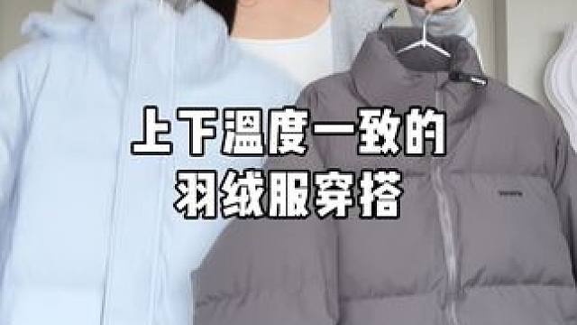 上下温度一致的羽绒服穿搭！灰色蓝色真的太好看了！ #梨形身材 #羽绒服穿搭 #今天穿什么 #保暖又好