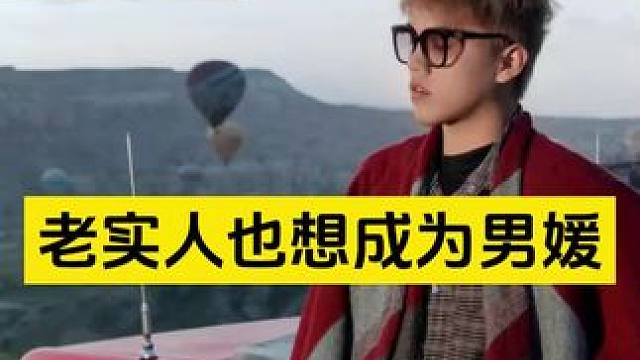 ⚠️老实人也想成为男媛 ⚠️老实人也想成为男媛#展示面拍摄 #展示面拍摄团队 #X计划展示面