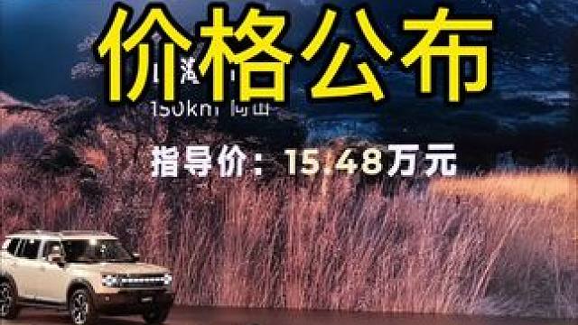 捷途又一款方盒子车“山海T1”上市！售价15.48-17.48万元！大家觉得怎么样？#山海T1#捷途