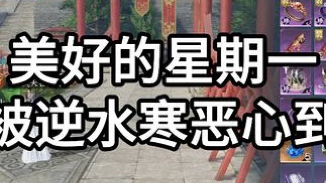 别这么恶心人了呗 #逆水寒手游 #逆水寒妈生江湖 #逆水寒全民制作人 #抽象