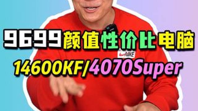 不到万元的颜值性价比电脑，你们觉得怎么样？#diy电脑 #电脑配置 #组装电脑