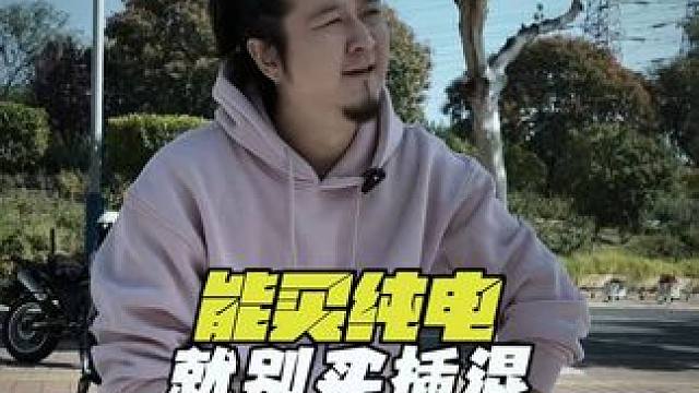 买新能源汽车，能买纯电就别买插混！！！ #新能源汽车 #纯电车 #选车 #买车那点事儿 #买纯电还是