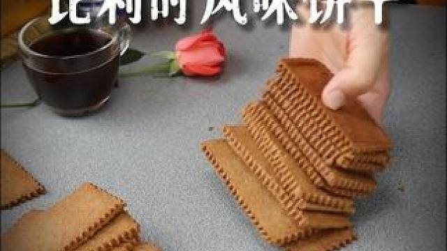 「比利时风味饼干」 Belgian-style cookies.
焦糖风味浓郁，酥脆中带有蜂巢般的质