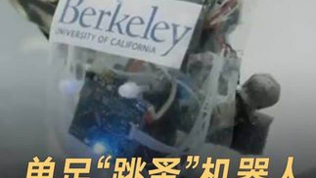 单足“跳蚤”机器人，平衡感真是绝了！#机器人  #人工智能  #单腿机器人  #科技  #科技改变生