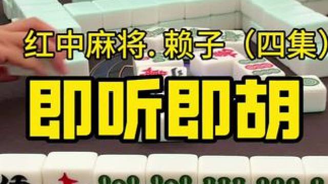 即听即胡，速度如此之快。#广东麻将 #麻将实战技巧 #红中麻将