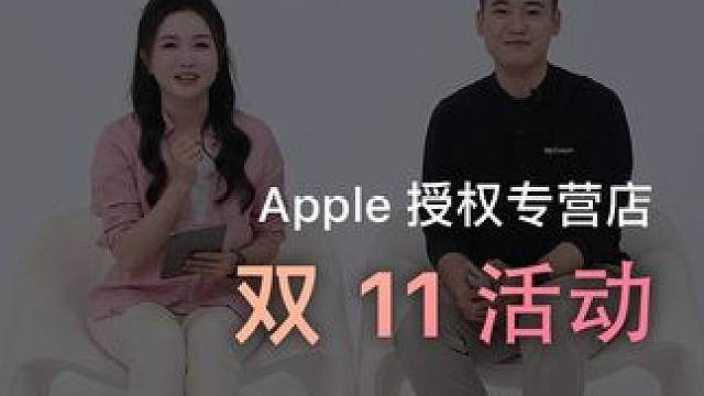 Apple 授权专营店的双十一活动来啦！#iPhone16 #iPhone16Pro