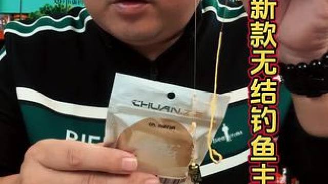 川泽新款无结钓鱼主线 这次川泽升级的无结款钓鱼主线，采用了弹簧锁的方式，安装和拆解更加方便。#无结主