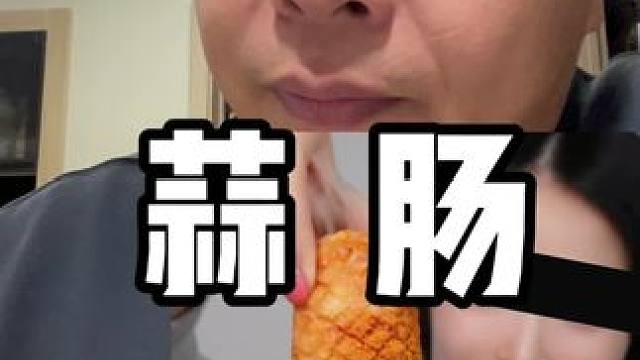 试吃网红产品 蒜肠 #主打的就是一个真实 #真实测评 #热门零食真实测评 #我玩的就是真实 #此刻一