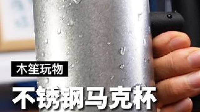 优质不锈钢的材质，独特的做旧工艺，光滑的杯身，磨砂的杯盖把手，硬朗又高级#不锈钢水杯 #马克杯 #杯
