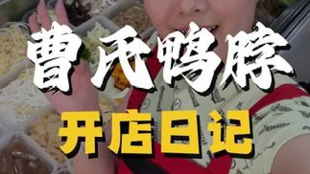 曹氏鸭脖开店细节#曹氏鸭脖加盟招商总部#曹氏鸭脖