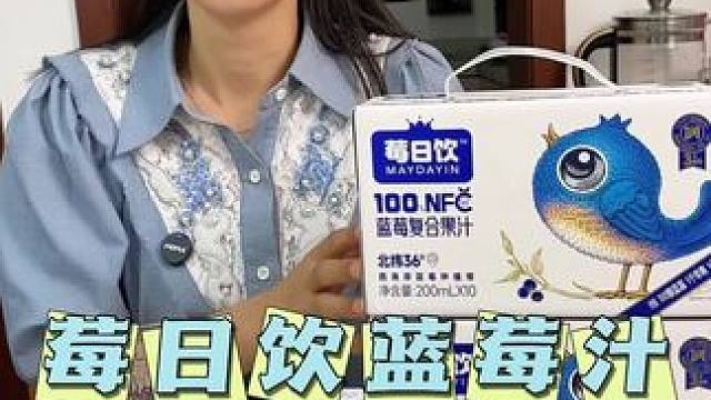 特别是孩子喜欢开灯做作业的一定要多喝#莓日饮 #蓝莓汁 #宝妈推荐
