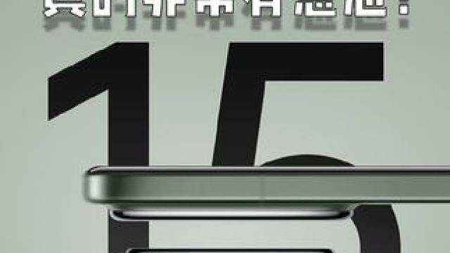 小米 15 值得期待！ #数码科技 #玩转数码 #小米15 #澎湃 #小米