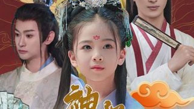 #神探福娃六岁半 #漫森短剧场 #新剧来袭 #超好看古装短剧 #短剧推荐