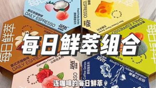#连咖啡每日鲜萃 组合装，15种不同风味直接承包半个月咖啡#连咖啡 #好喝不贵