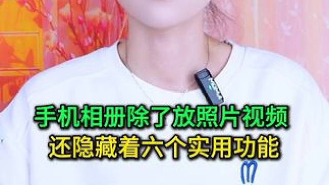 手机相册除了放照片视频，还隐藏着六个实用功能，教你怎样开启 #手机使用技巧 #玩转数码 #数码