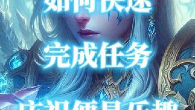 3分钟完成任务庆祝便是乐趣获得10%经验声望奖励 #魔兽世界 #魔兽世界二十周年 #青铜龙军团的祝福