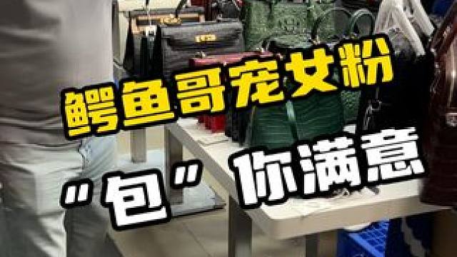 女包福利专场，看鳄鱼哥实力宠女粉#鳄珍 #鳄鱼 #女包 #包包推荐