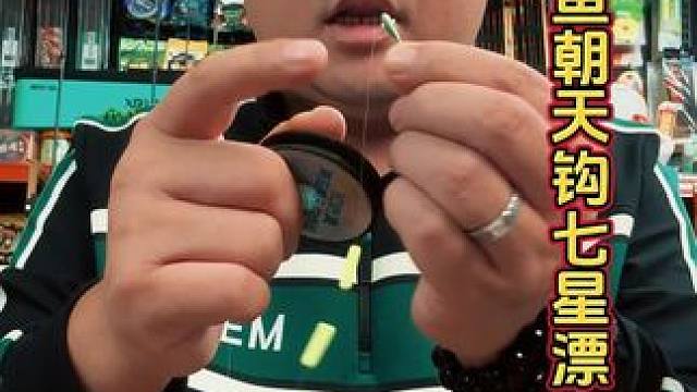 新型七星漂线组。这款新型七星漂是结合了路亚玩法，可以兼顾钓其他鱼。#免调七星漂 #钓鱼线组七星漂 #