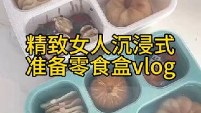 沉浸式备餐饭盒｜精致女人沉浸式准备零食盒vlog～✨ 
#解压视频 #备餐饭盒 #零食盒准备 #准备