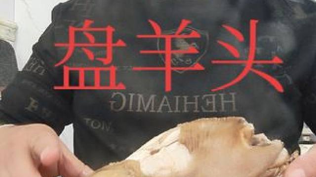 表哥吃羊头太棒了 