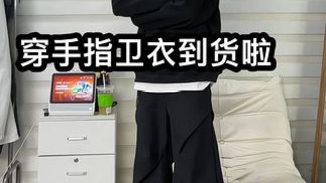 一件卫衣40万点赞，我来学习做了一件 #小个子穿搭 #显高显瘦显腿长 #卫衣 #cleanfit #