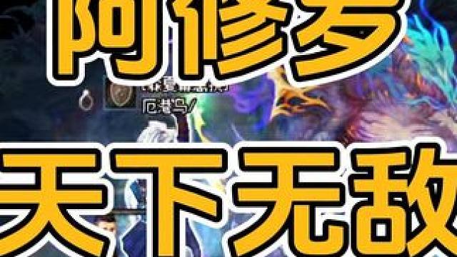 你应该删掉所有职业，玩一个强力的阿修罗 