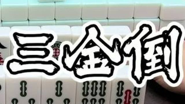 #福州麻将 #福麻楠哥 #小麻将解心宽 #麻将 #楠哥