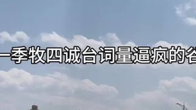 #谷江山 #广播剧 #我在无限游戏里封神广播剧 #牧四诚