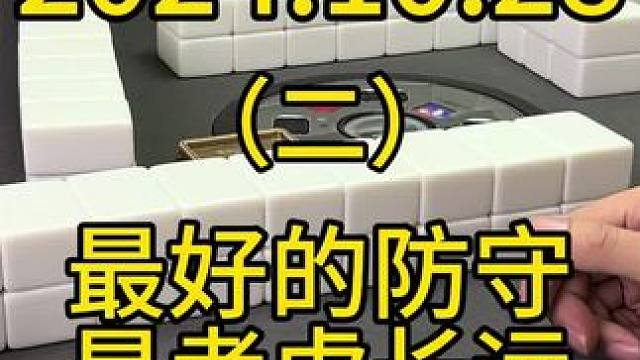 防守不止要考虑当前对手的胡牌，还要去考虑后面如果对手摸到牌之后，能不能把自己打的防守不住，所以能不能